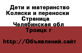 Дети и материнство Коляски и переноски - Страница 2 . Челябинская обл.,Троицк г.